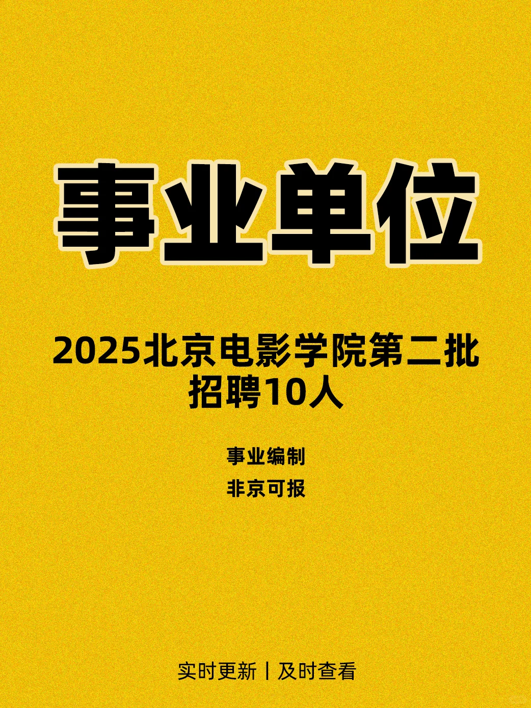 2025北京电影学院招聘10人 事业编制🔥