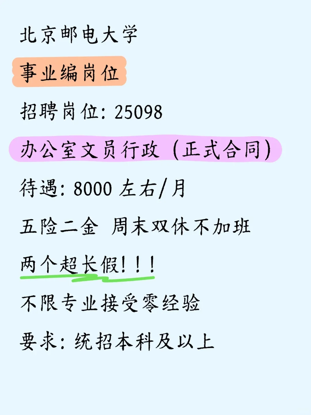 北京邮电大学，超长带薪的岗位