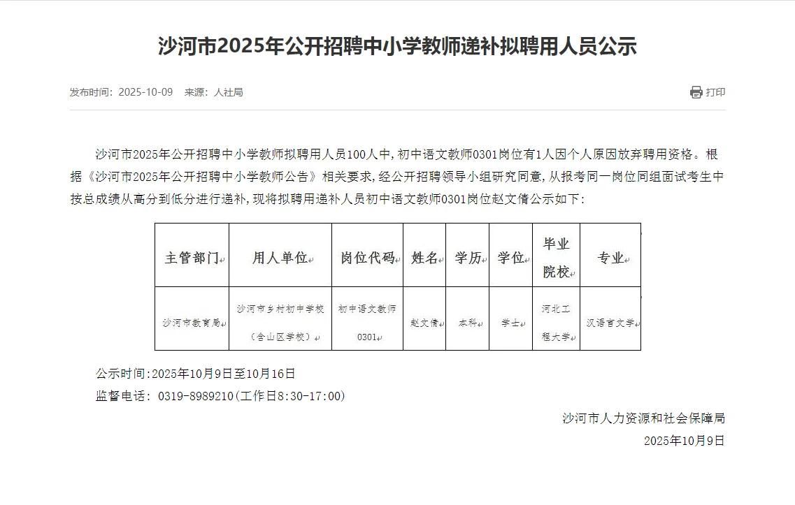 沙河市2025年公开招聘中小学教师递补拟聘用