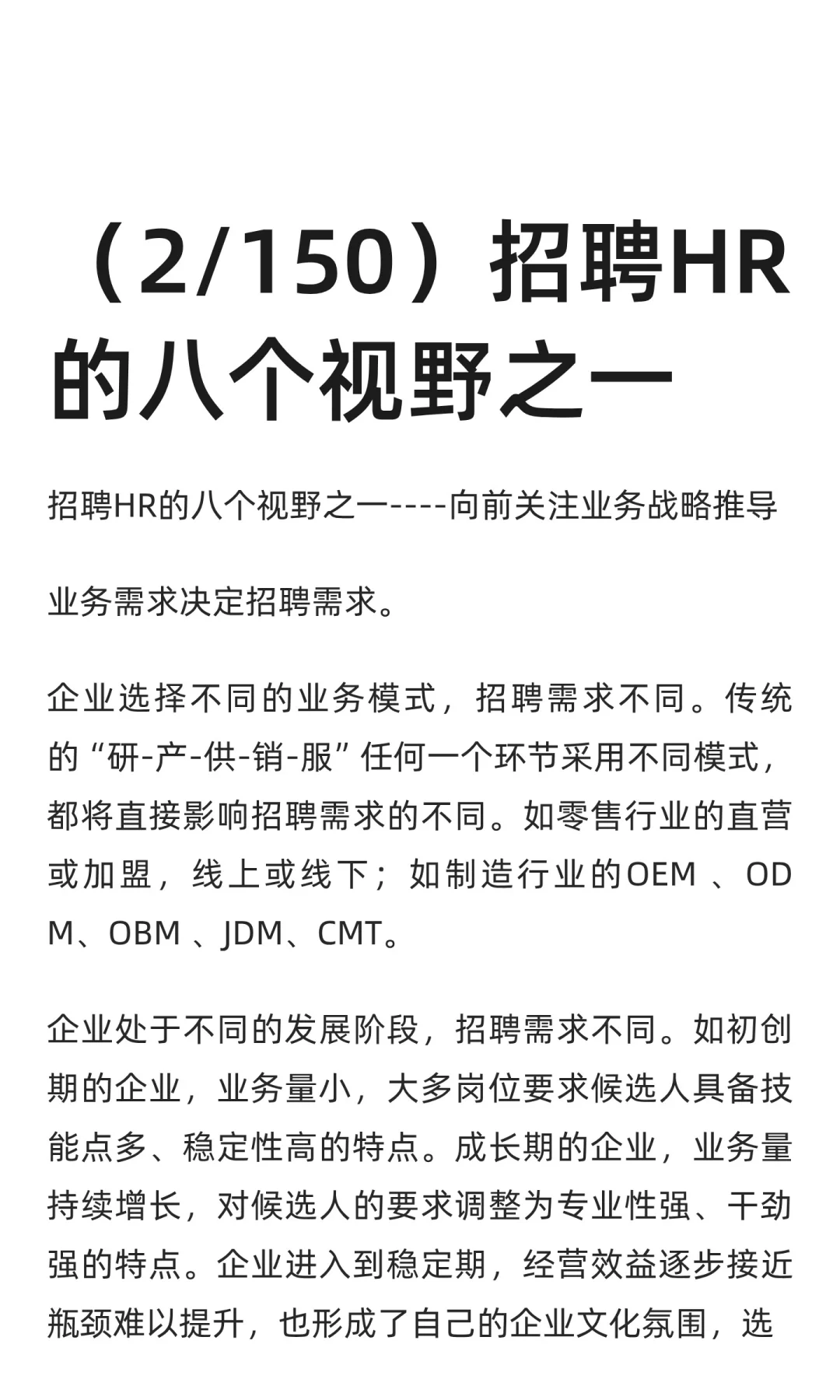 （2/150）招聘HR的八个视野之一