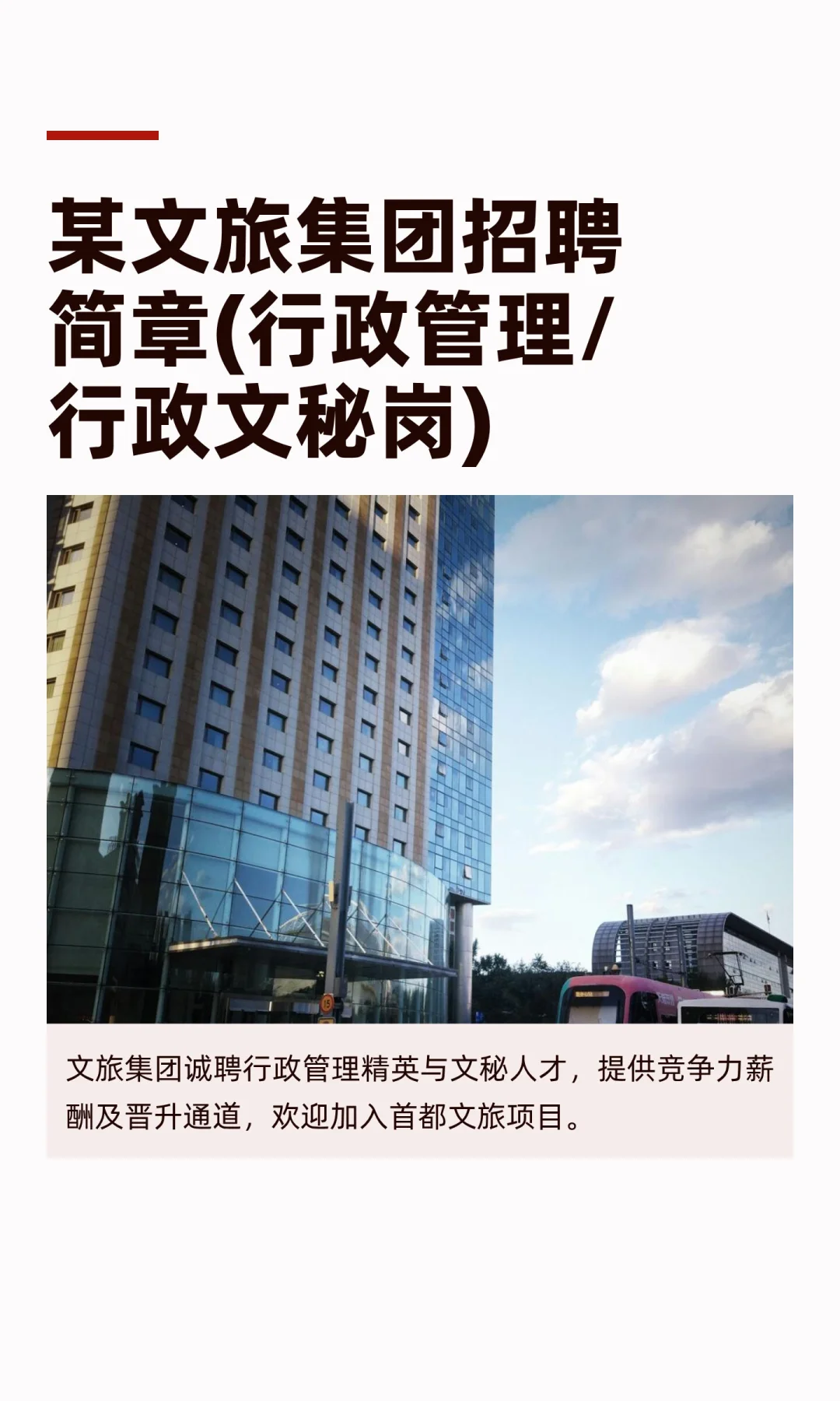 某文旅集团招聘简章(行政管理/行政文秘岗)