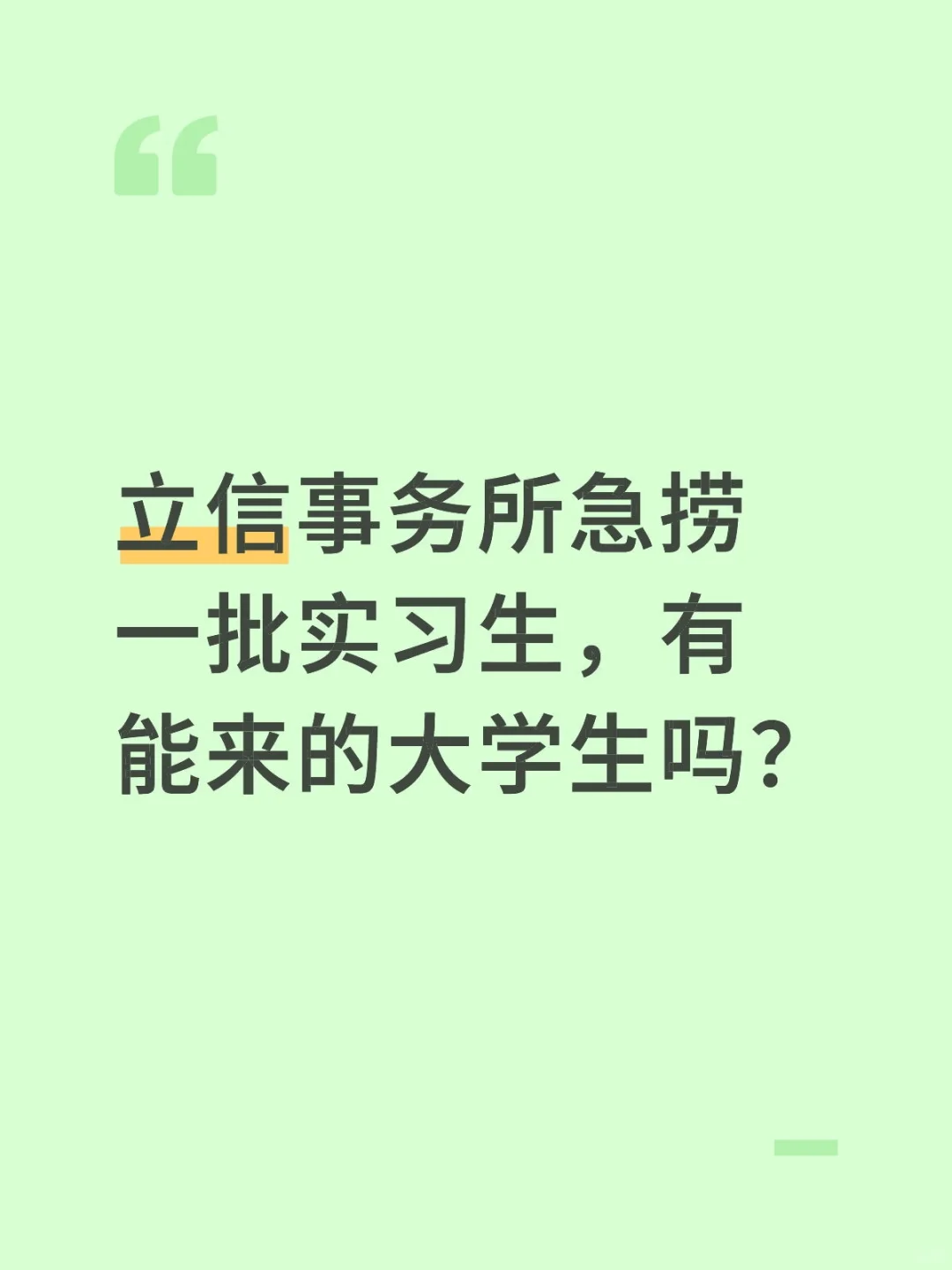 立信事务所急捞一批实习生。
