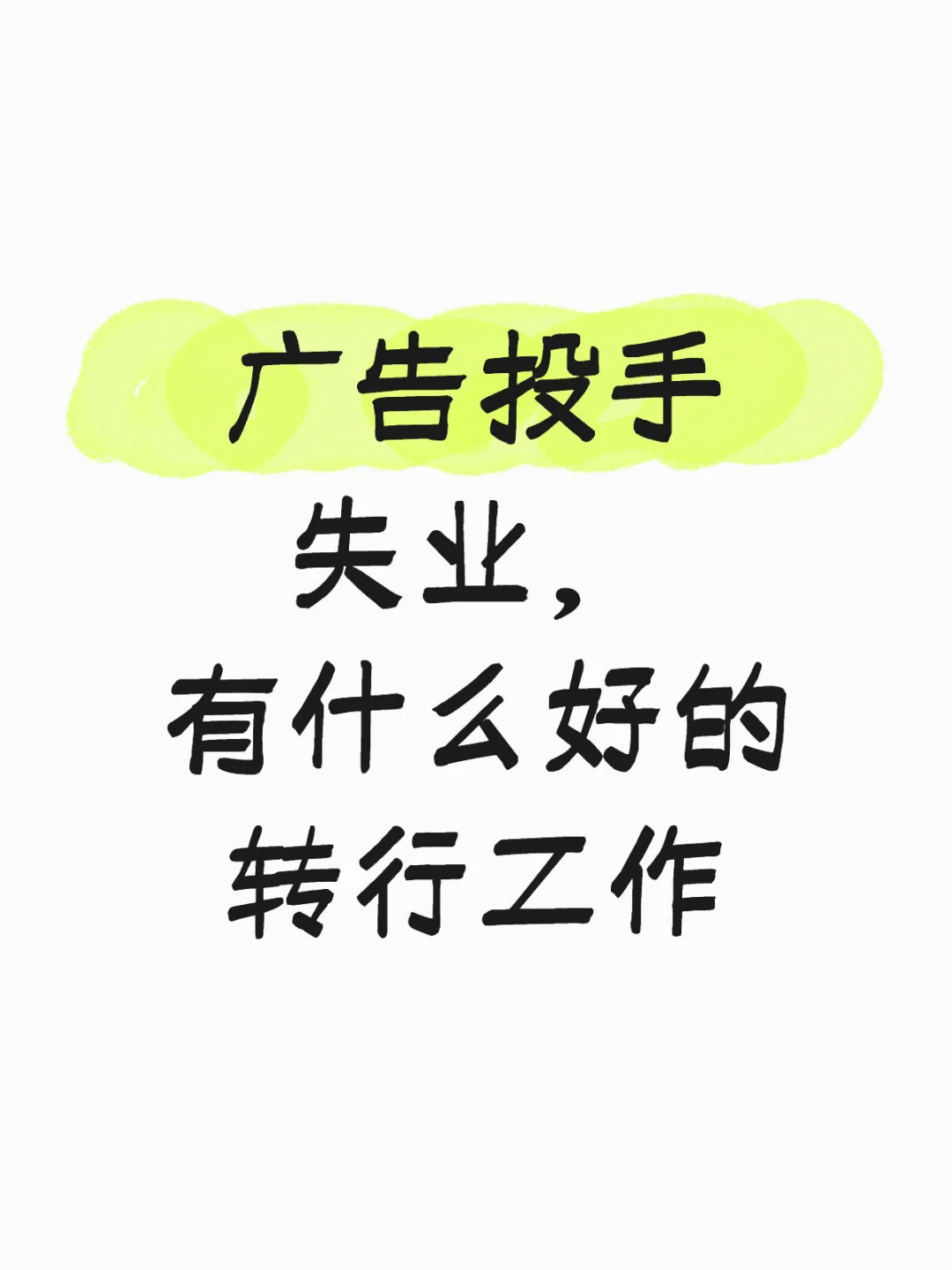 广告投手失业，有什么好的转行工作？