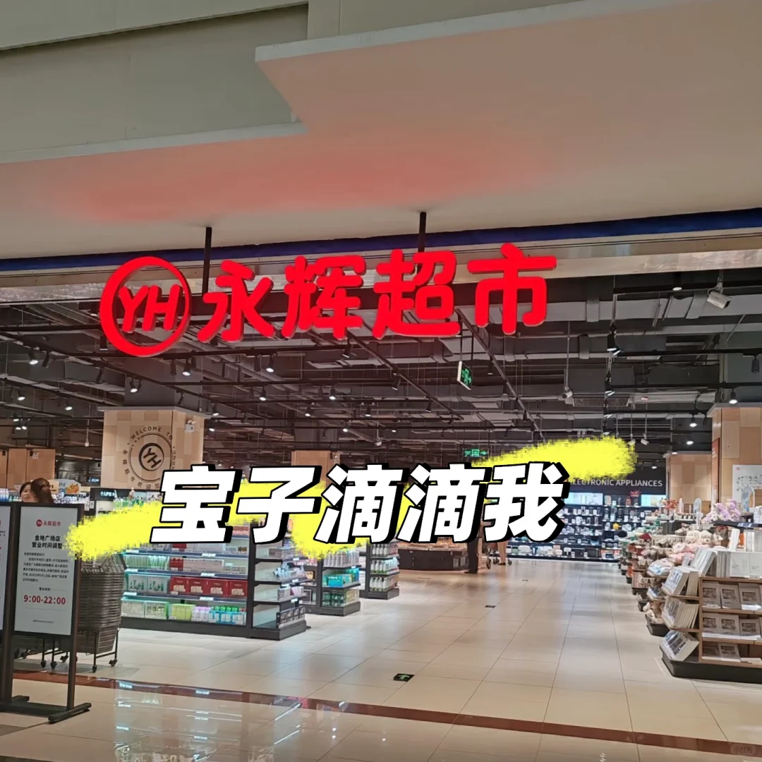 重庆永辉超市，正在大量招聘中🔥