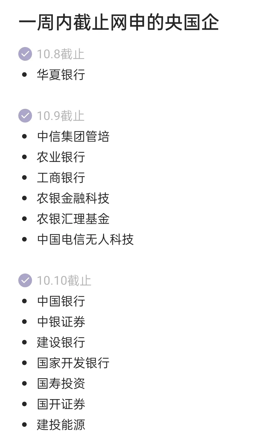 一周内截止网申的央国企