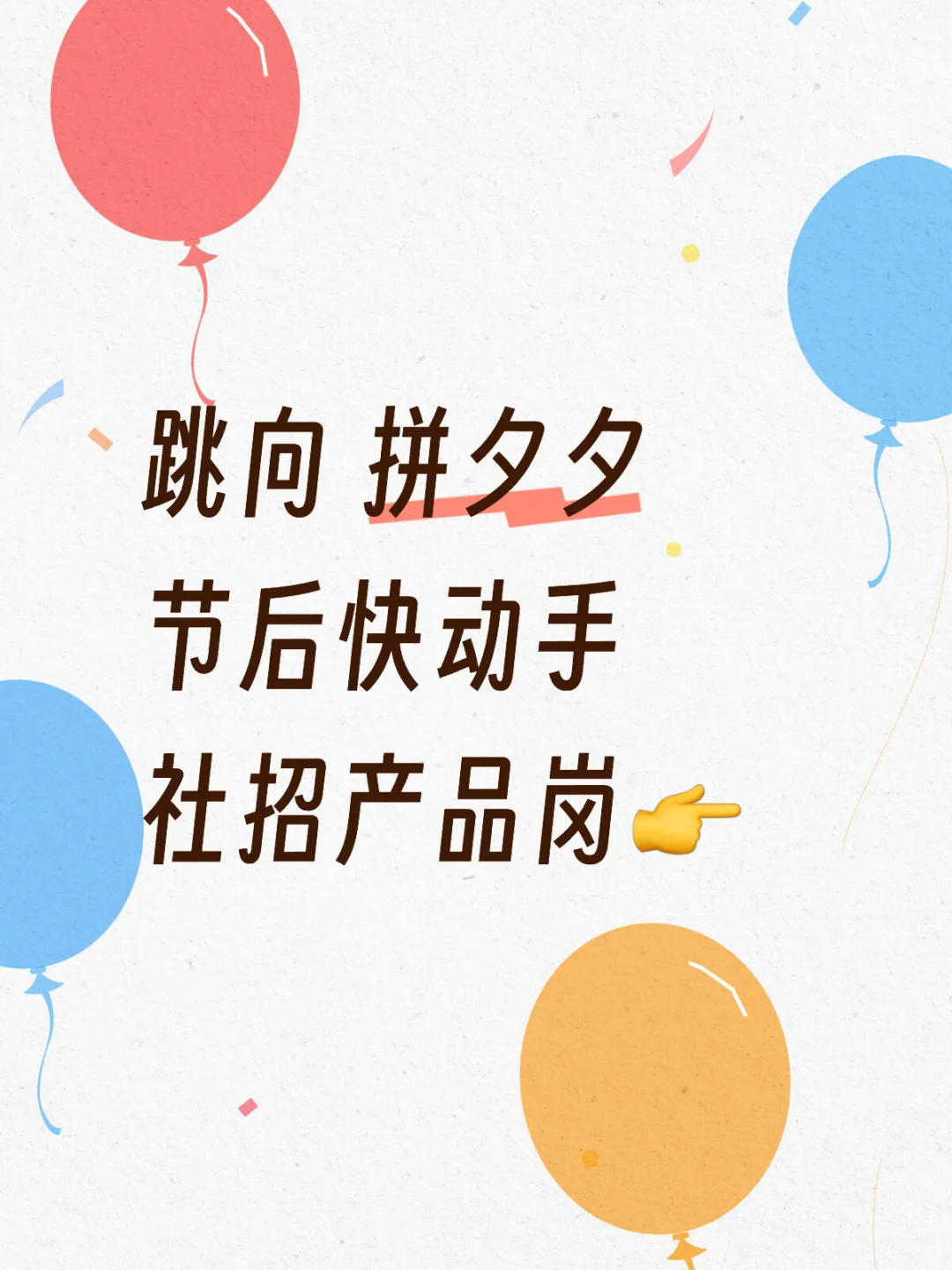 拼夕夕社招产品类岗位