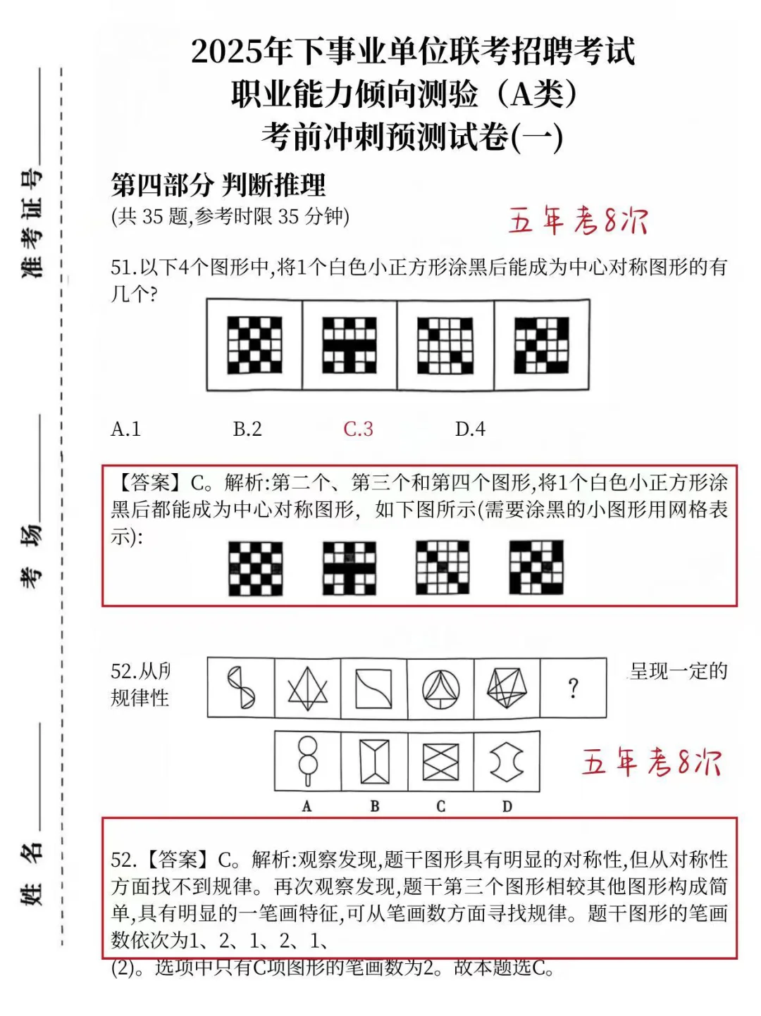 不算泄题吧，25事业编a类职测综应预测已出！
