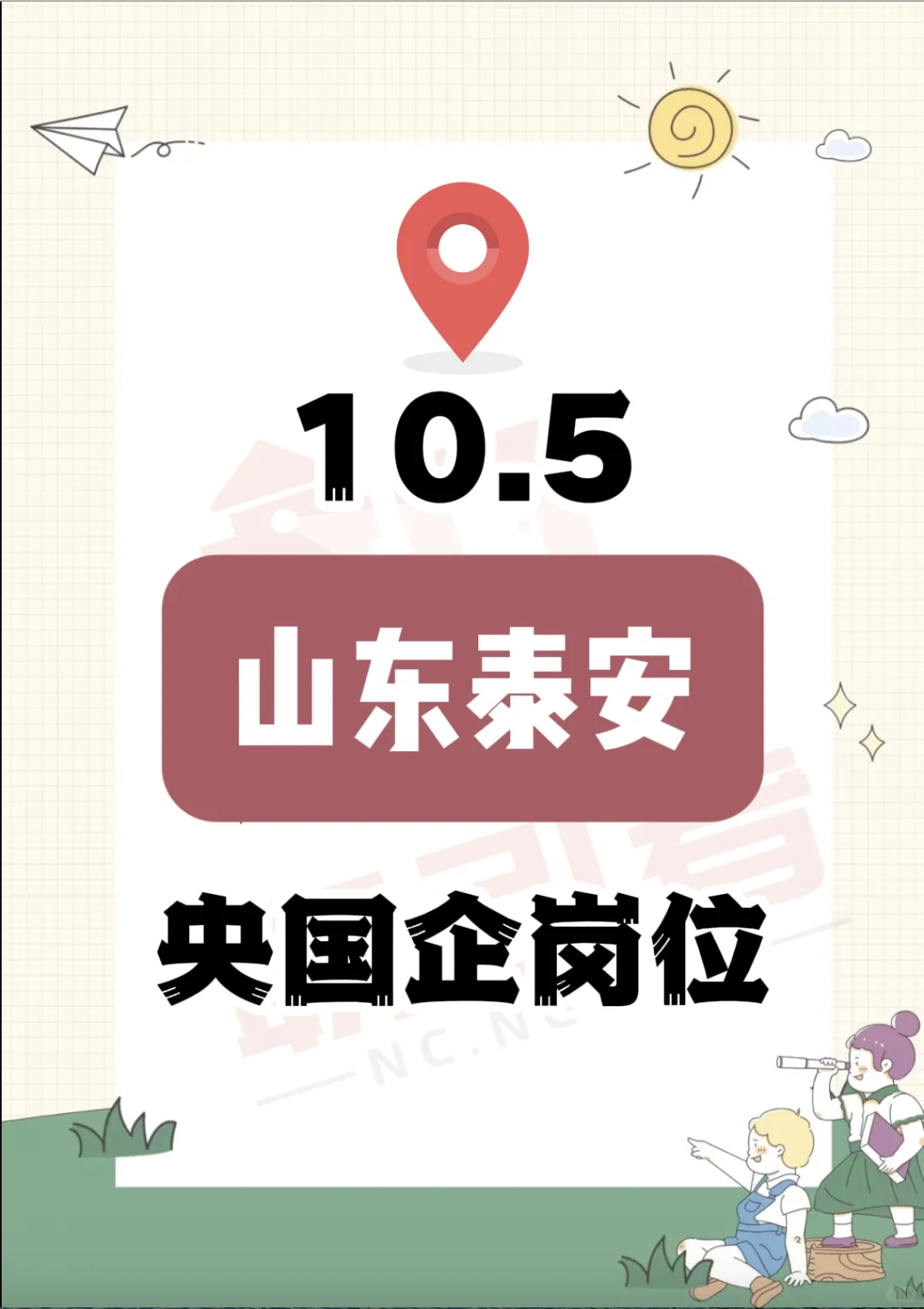 10.5 山东泰安的央国企岗位