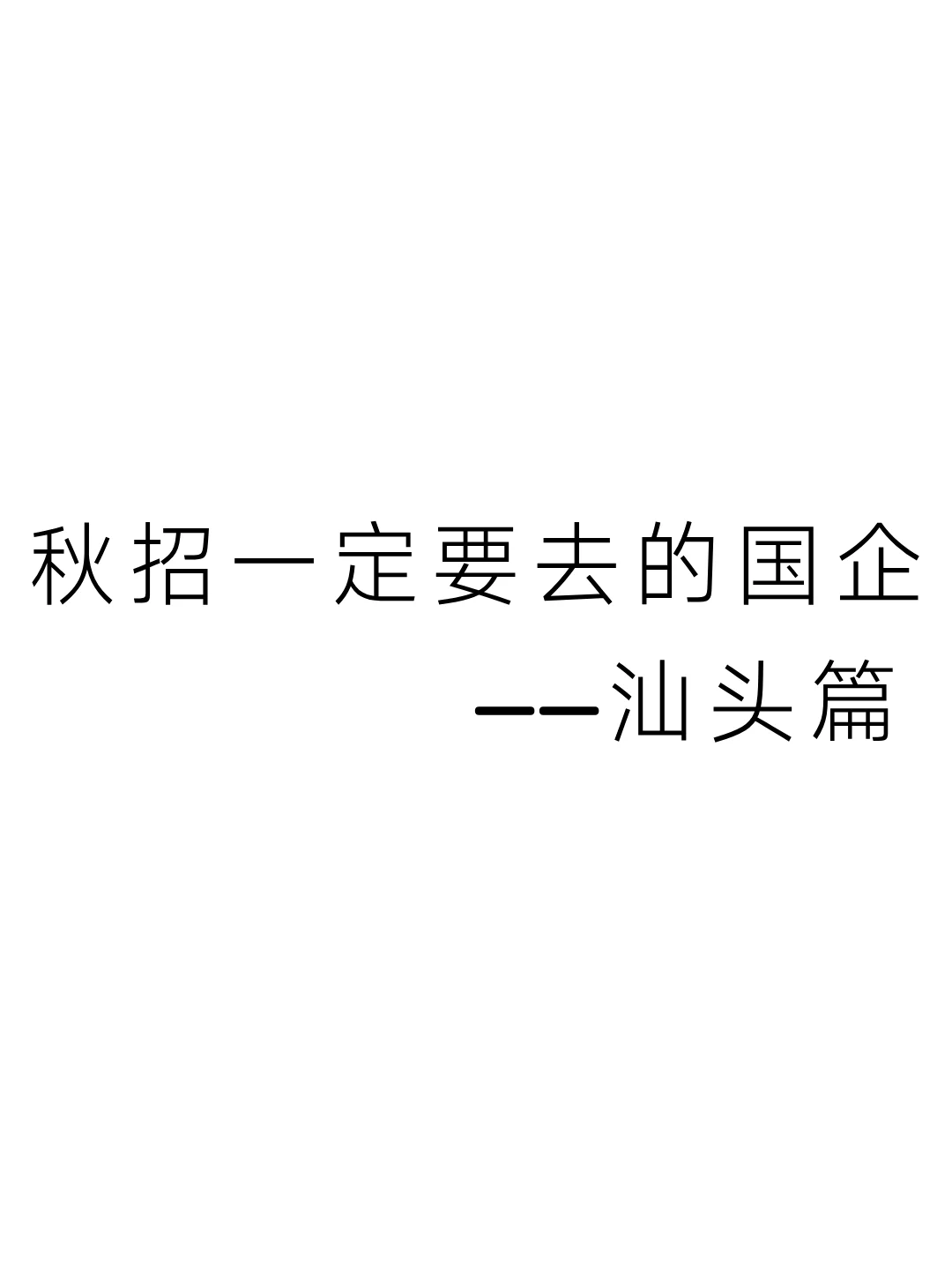 秋招一定要去的国企——汕头篇
