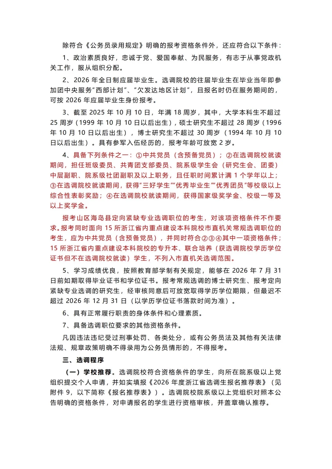 26浙江选调公告已出⚠️招录1018名人员