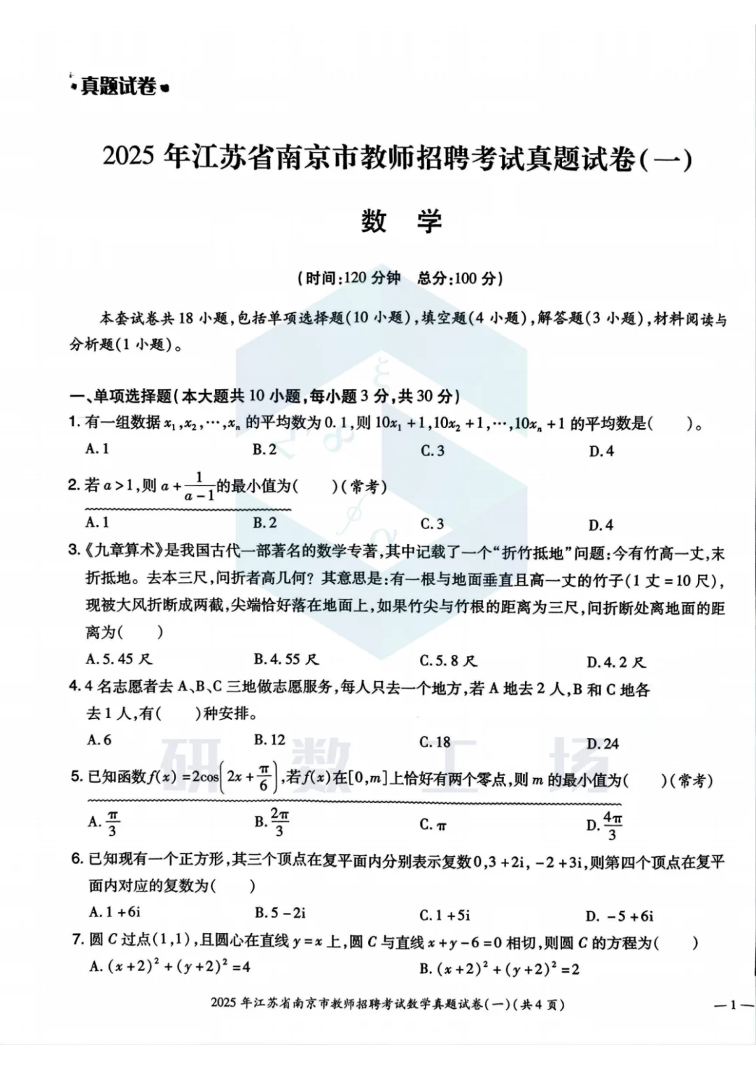 2025年江苏省南京市教师招聘考试真题