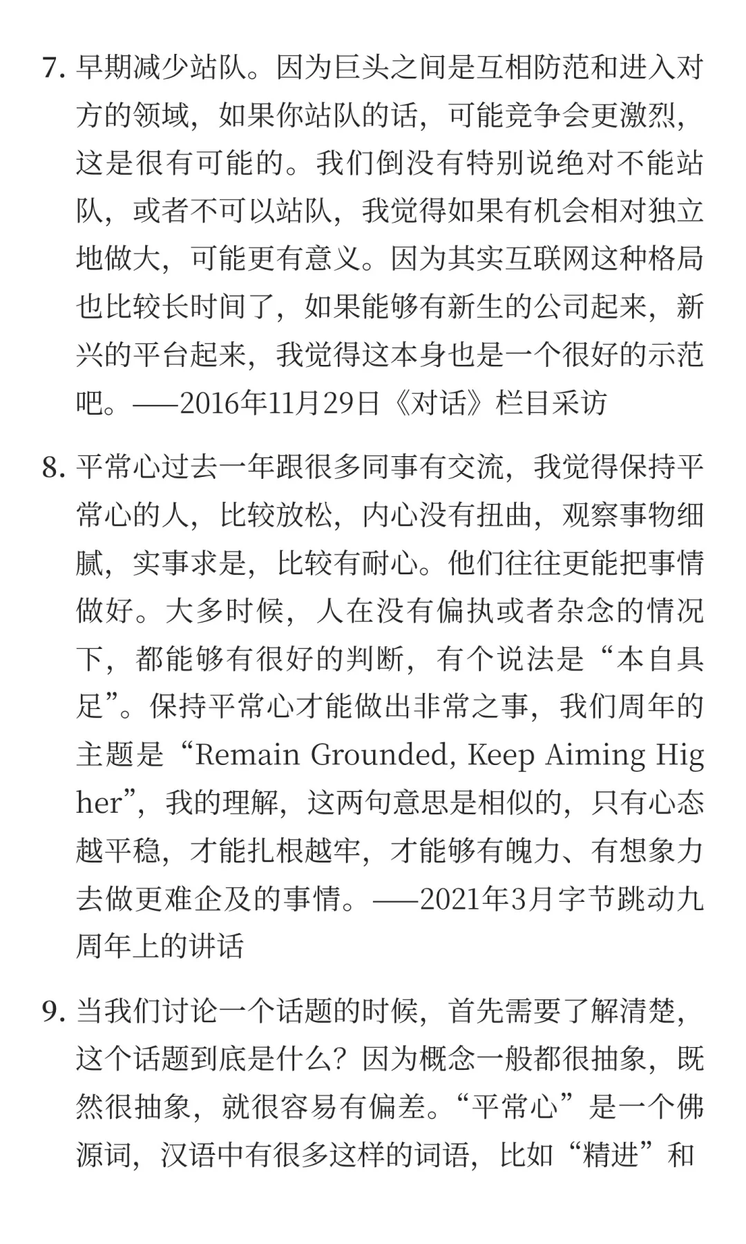 张一鸣：创办字节跳动时，如何应对竞争