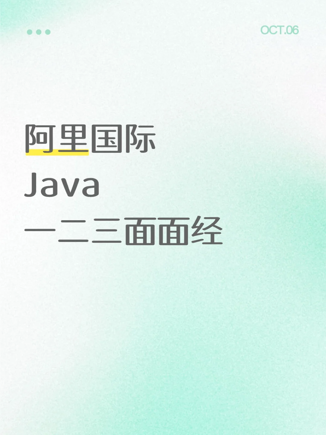 阿里国际 研发工程师Java 一二三面面经