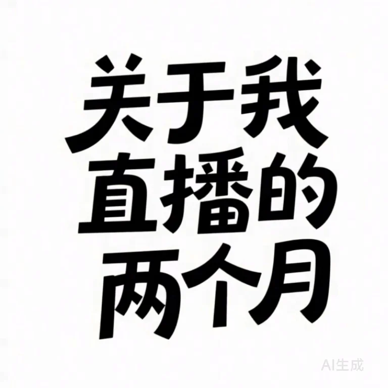 一个宝妈的直播历程