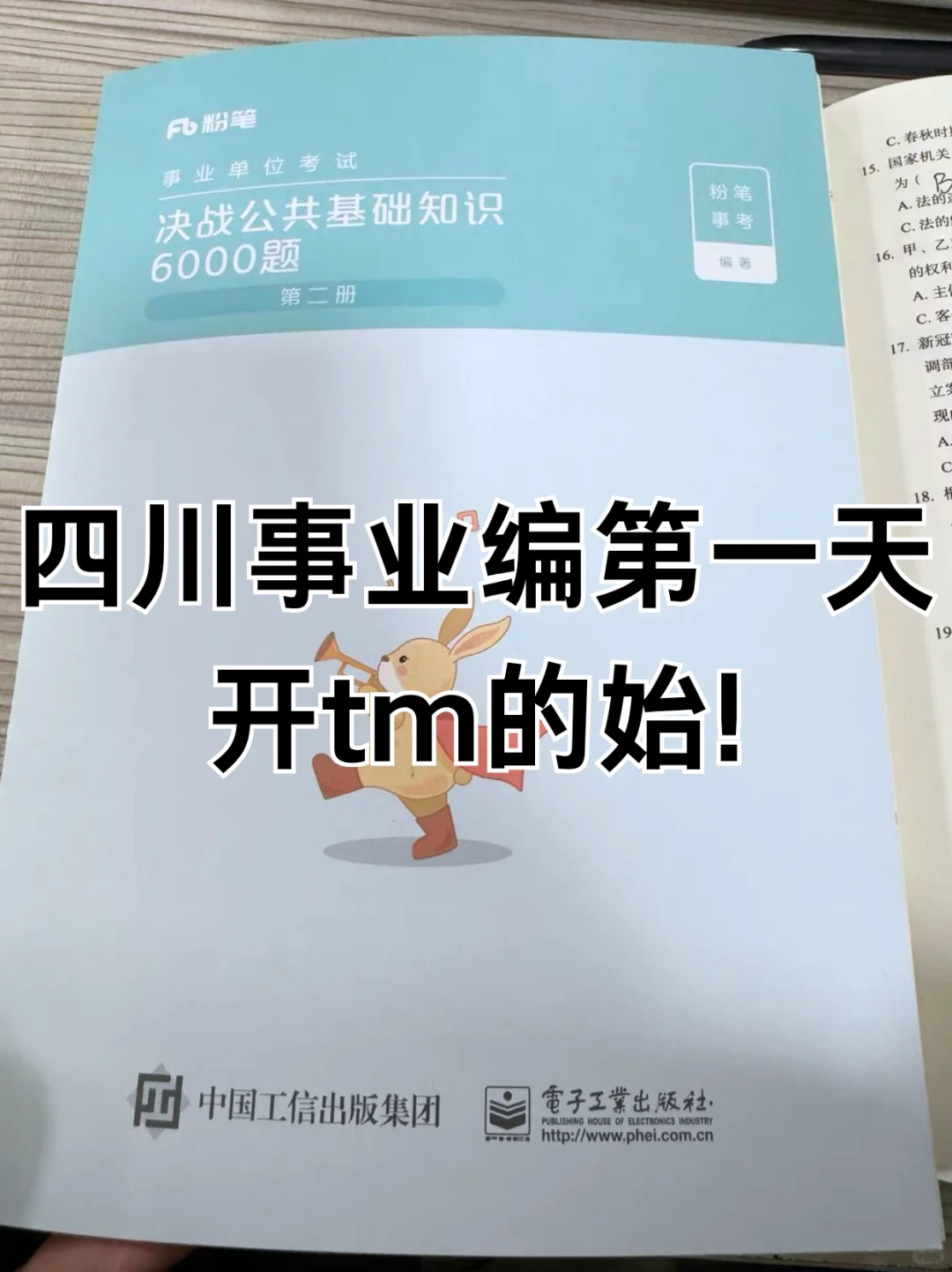 四川事业编第一天，开tm的始！😎