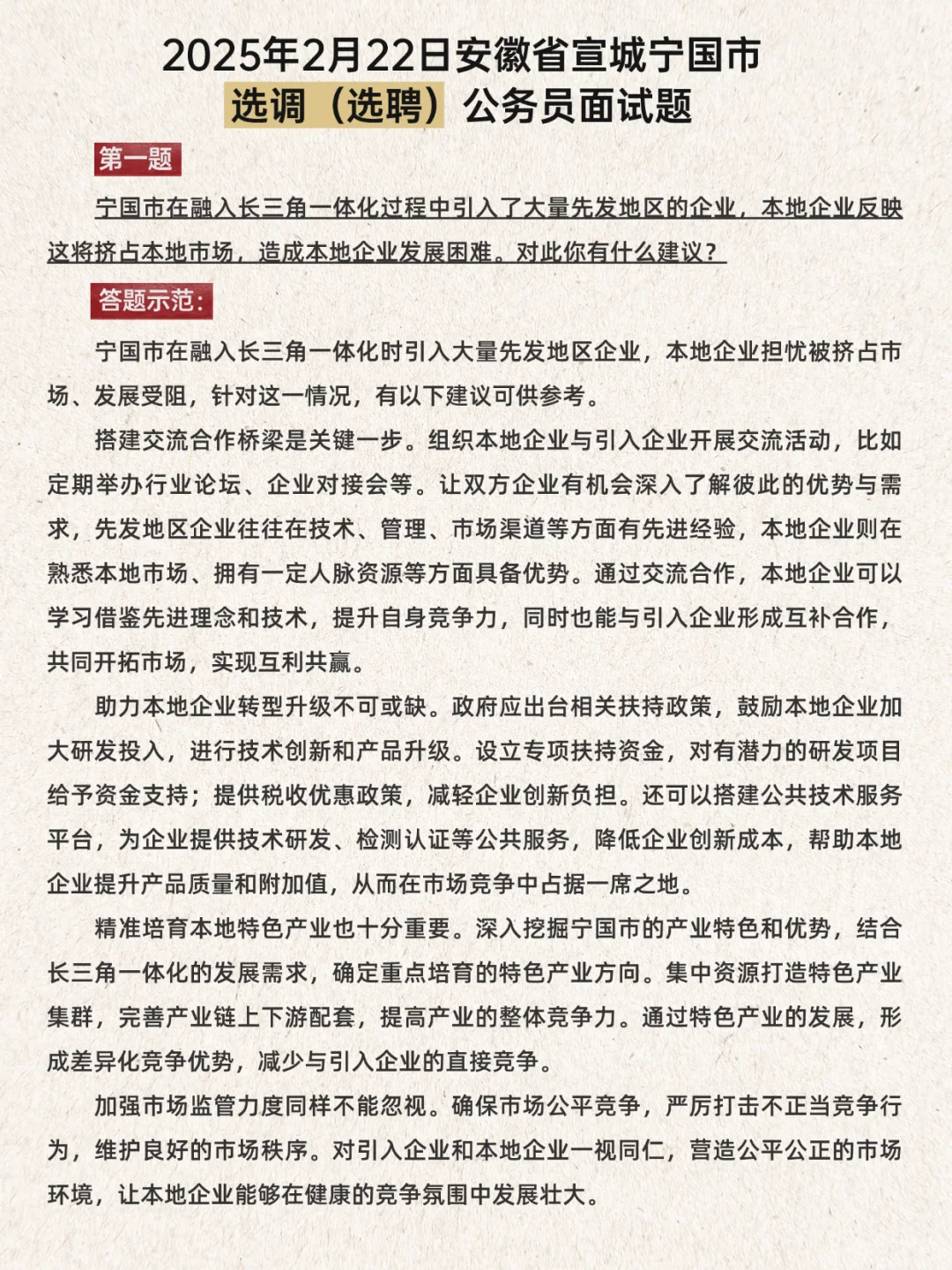 安徽遴选面试真题|答案|真题汇编|备考专用