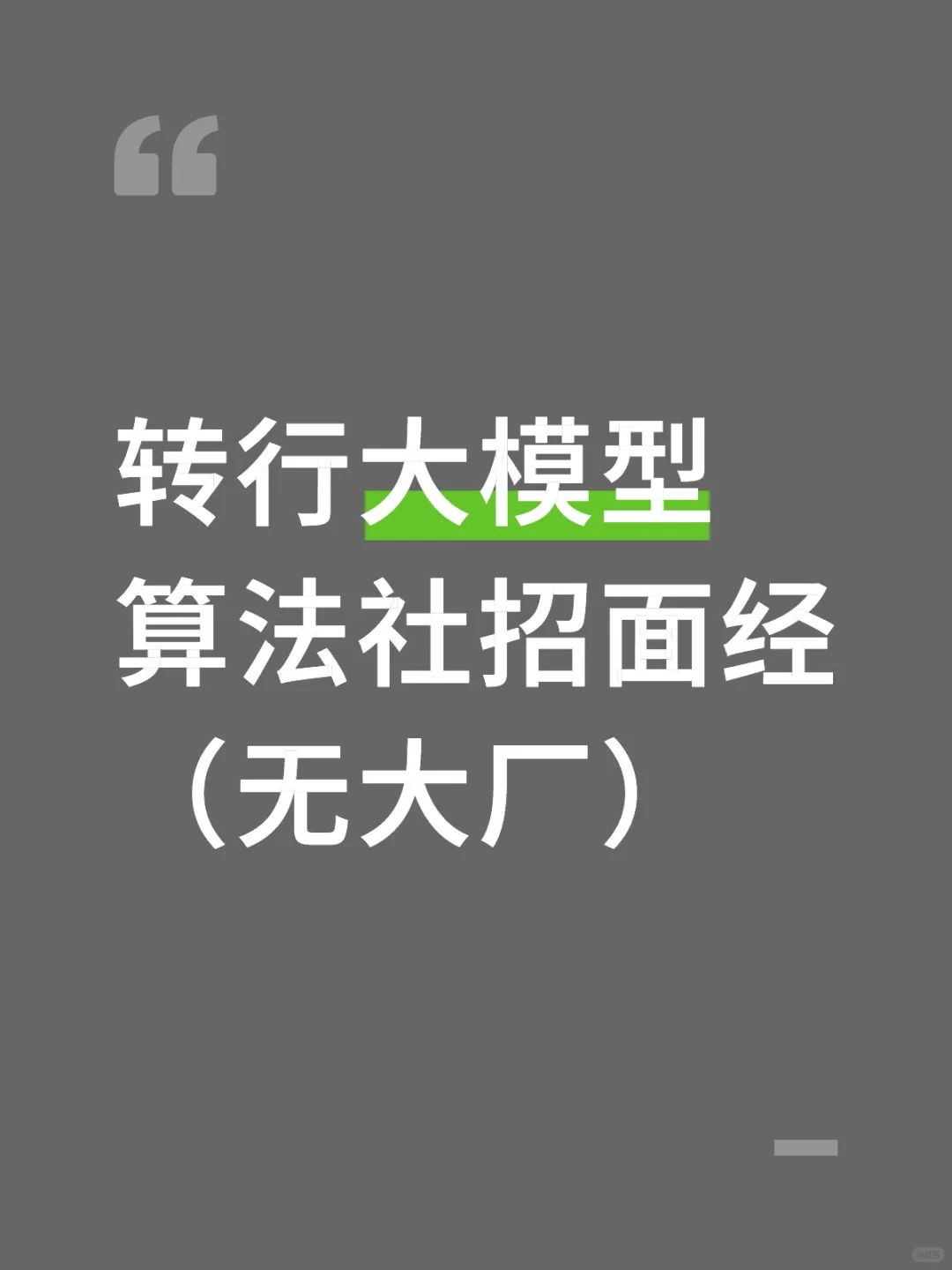 转行大模型算法社招面经（无大厂）