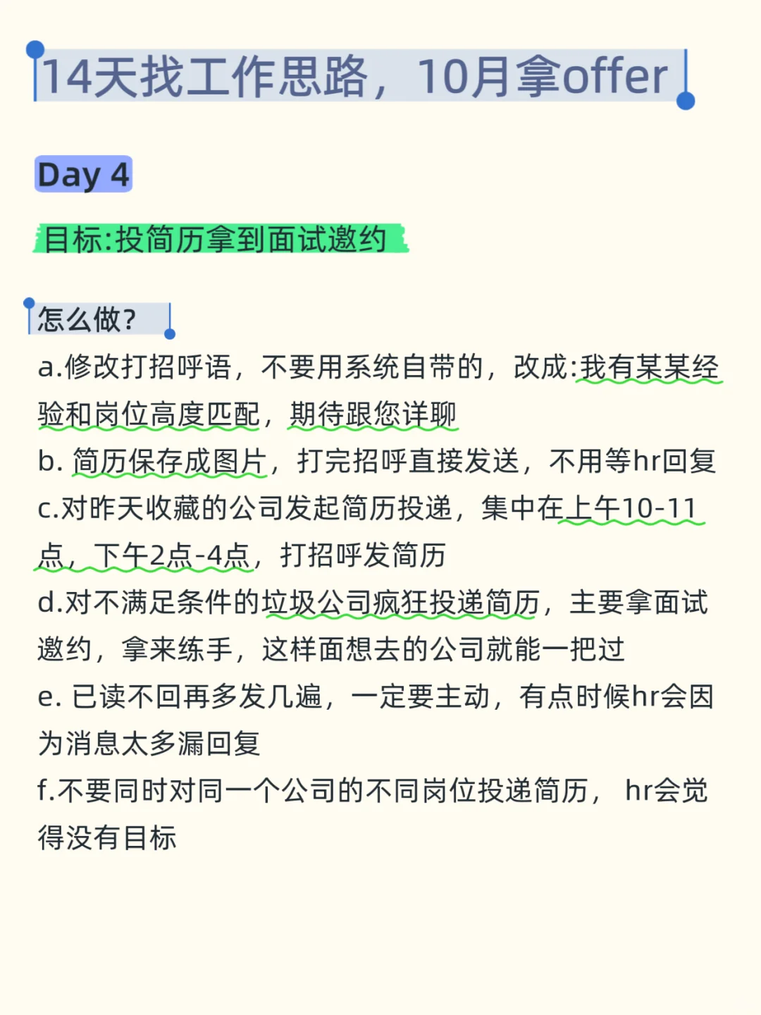 14天找工作思路，节后照做，10月必拿offer
