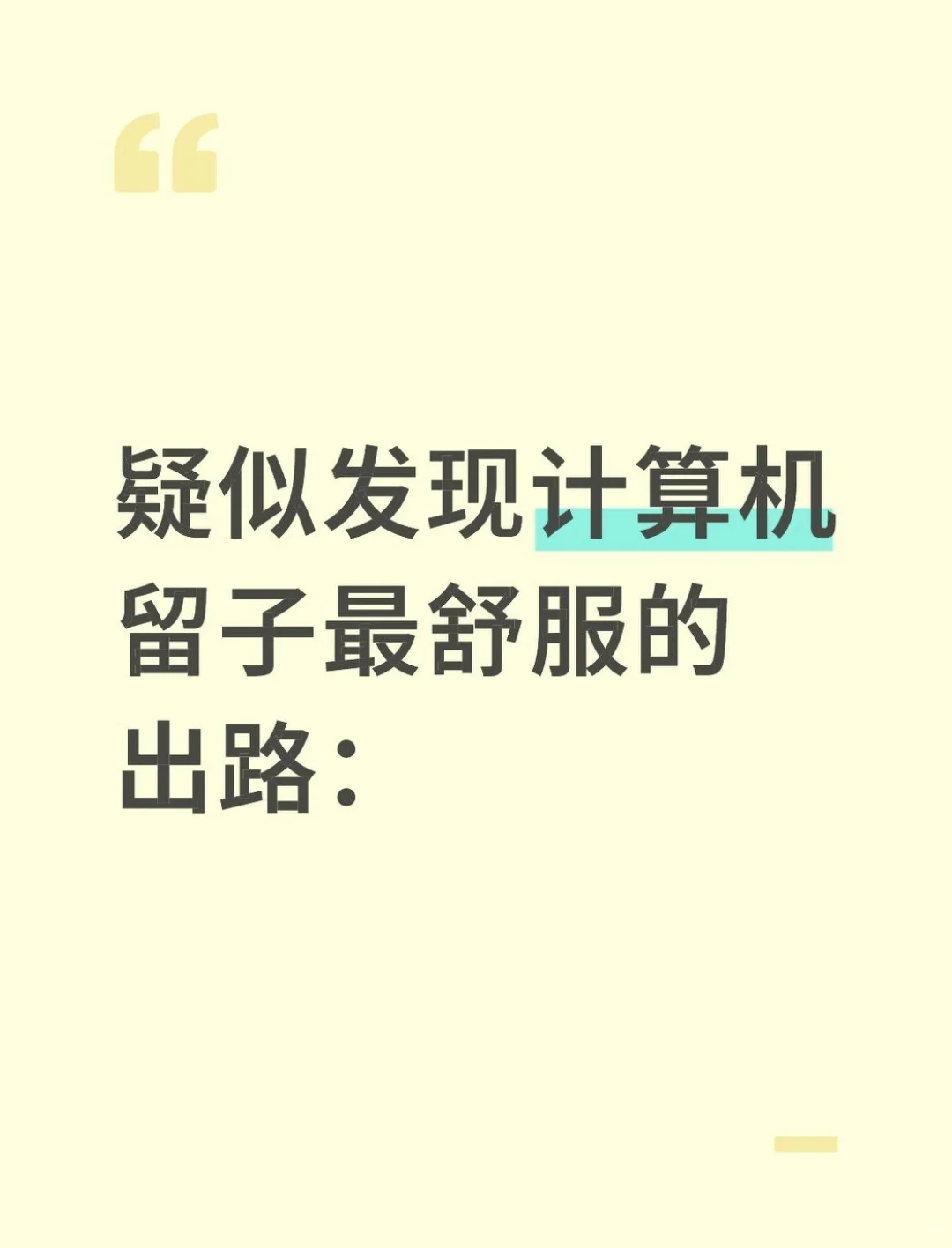 疑似发现计算机留子最舒服的出路：