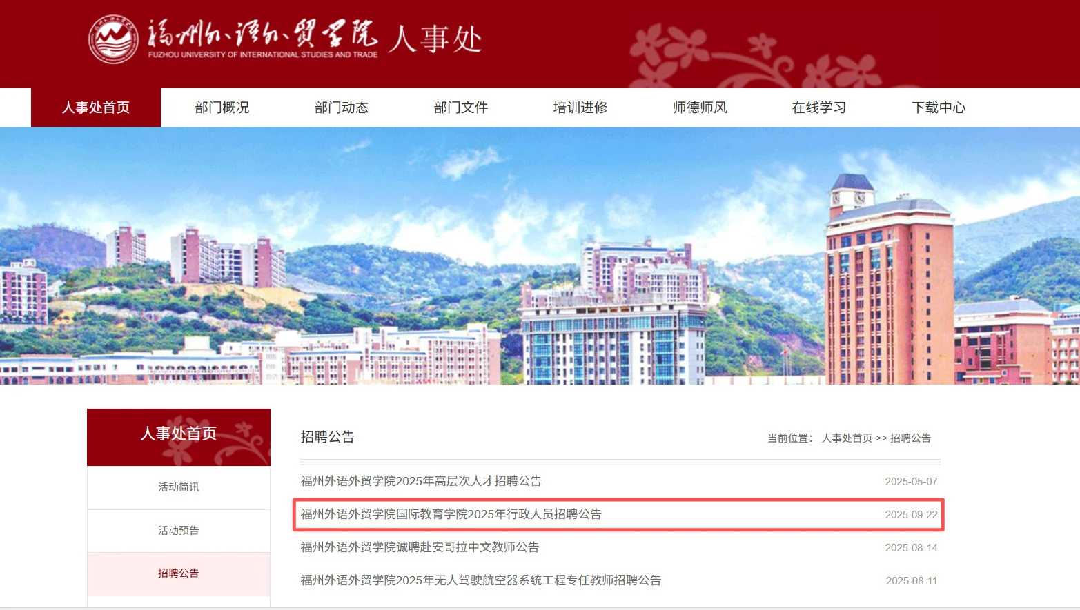 福建省下半年已发布最新招聘计划的民办高校