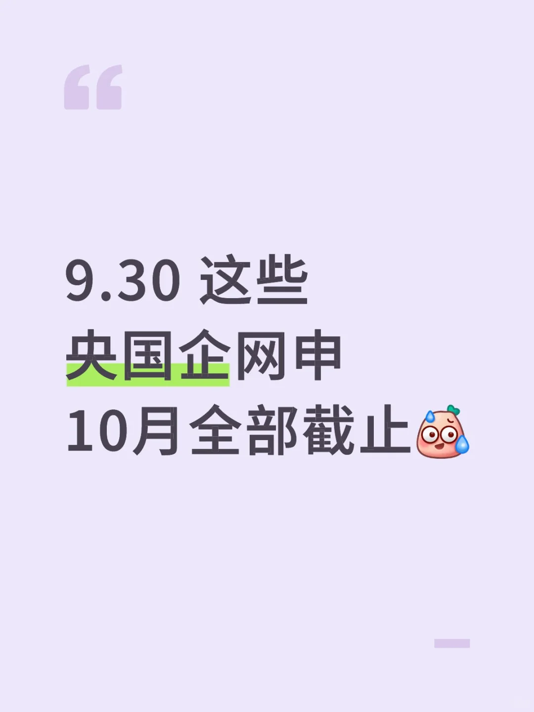 9.30 这些央国企网申10月全部截止