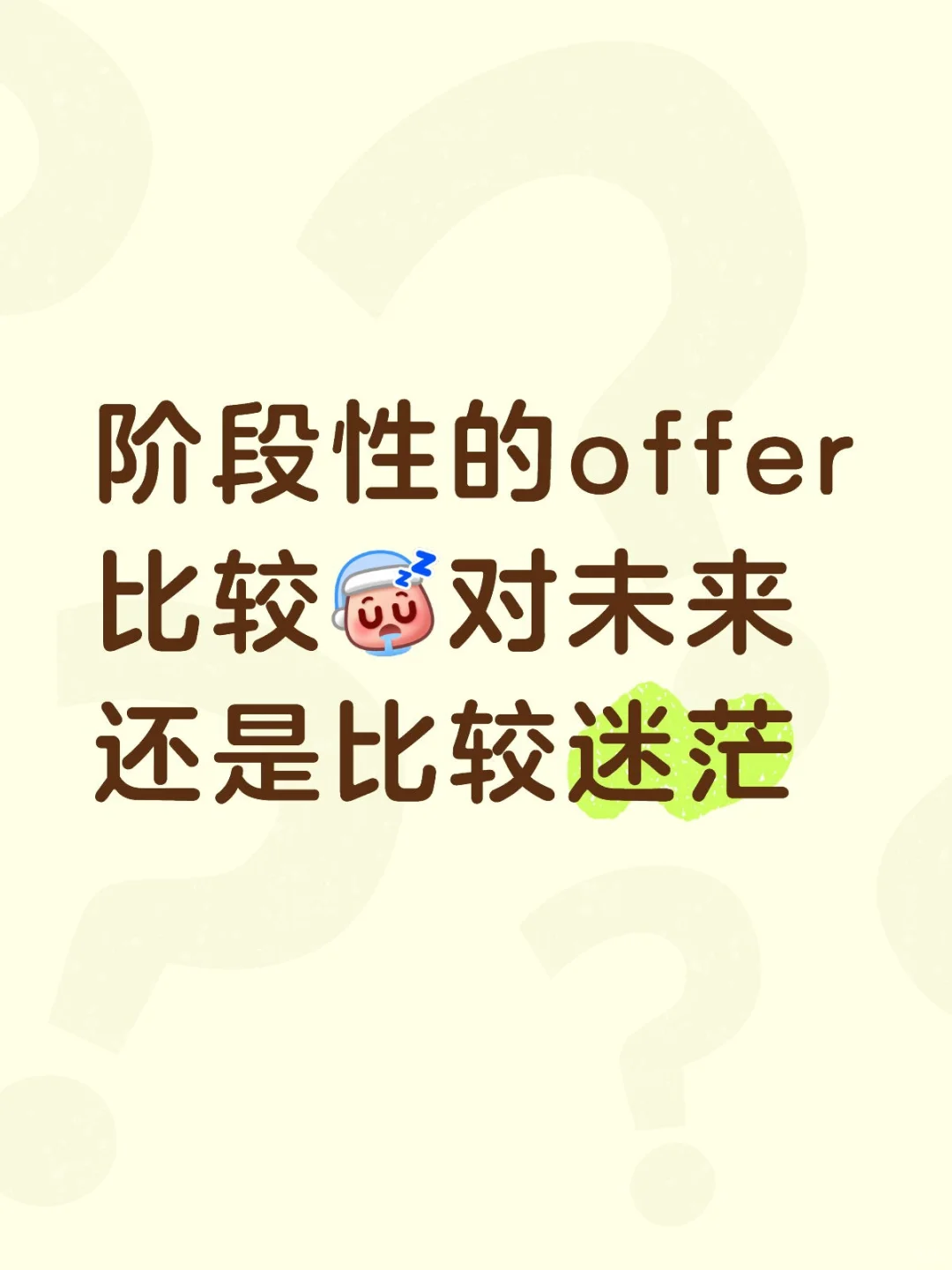 offer比较