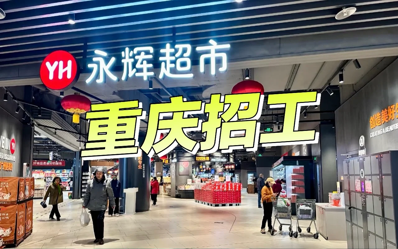 重庆永辉超市，正在大量招聘中🔥