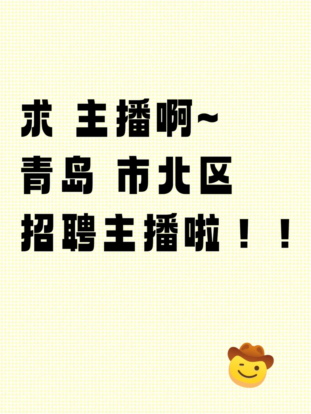 求 青岛的主播啊，升学/就业规划主播