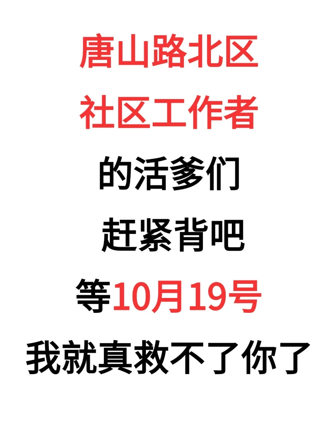唐山路北区社区招聘来了，就这几页，熬夜背