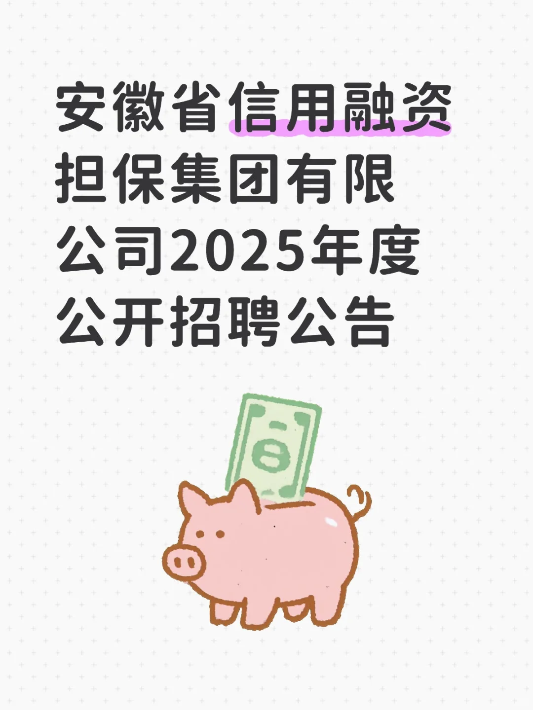 安徽省信用融资担保集团2025年招聘公告