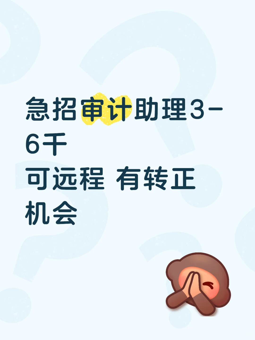 急招审计助理 3-6千 可远程 有转正机会