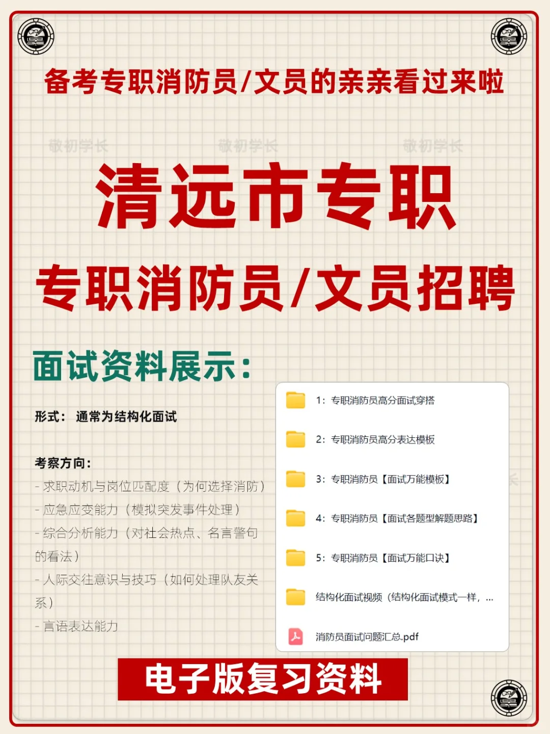 广东省清远市专职消防员文员招聘考试资料