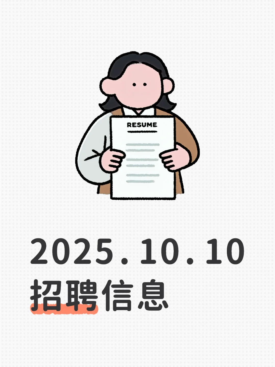2025.10.10招聘信息