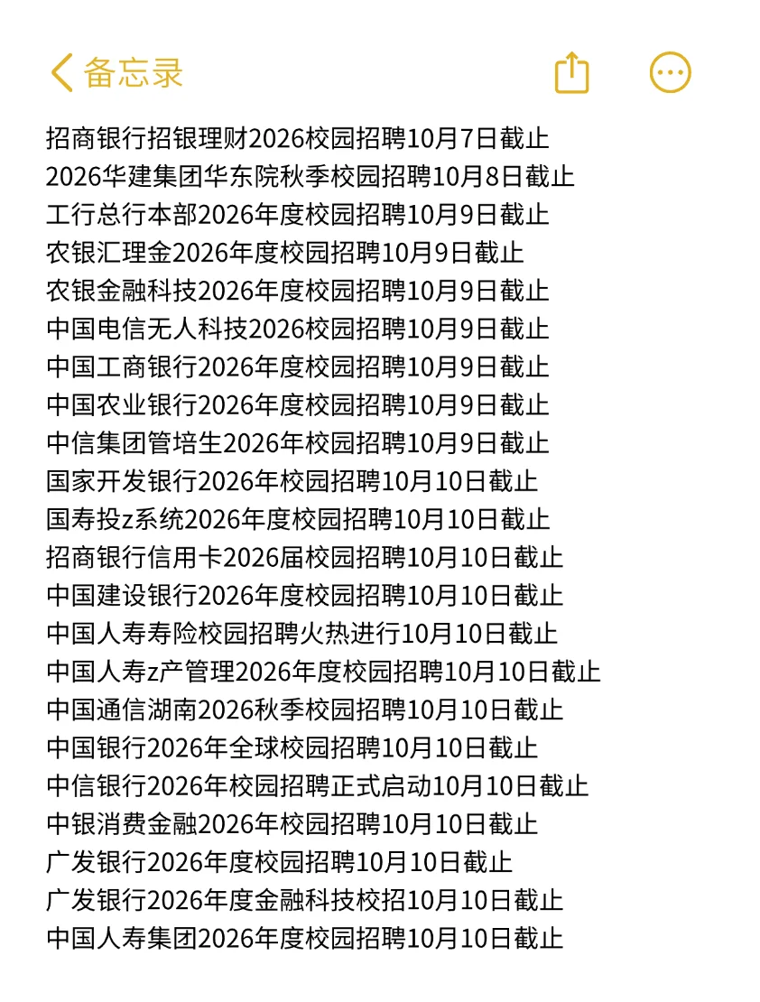 国庆别光玩！这些秋招马上关通道了😭