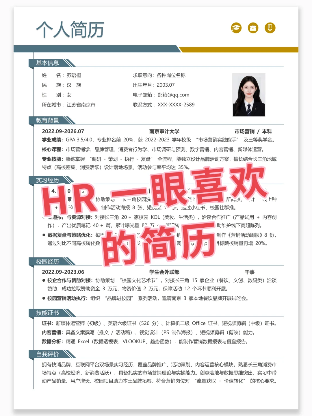 通用大学生校招个人简历 | 简约实用款