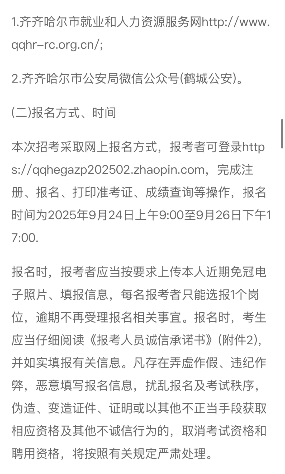 齐齐哈尔市公安局公开招聘警务辅助人员