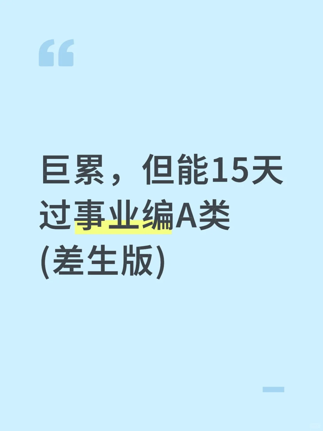 巨累，但能15天过事业编A类(差生版)