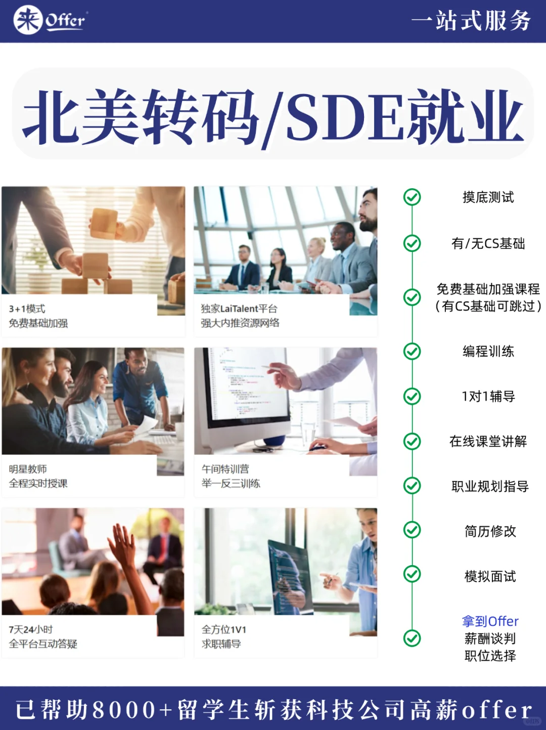 一站式助力|来Offer带你进名企