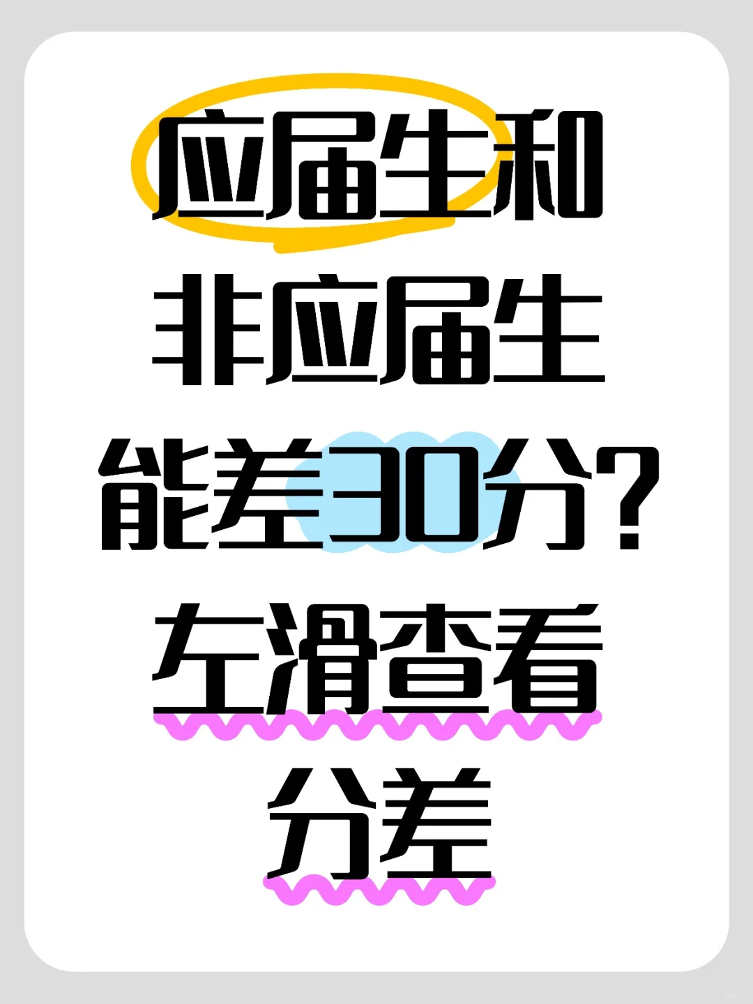 别等往届才懂！应届生考公分数门槛低到离谱