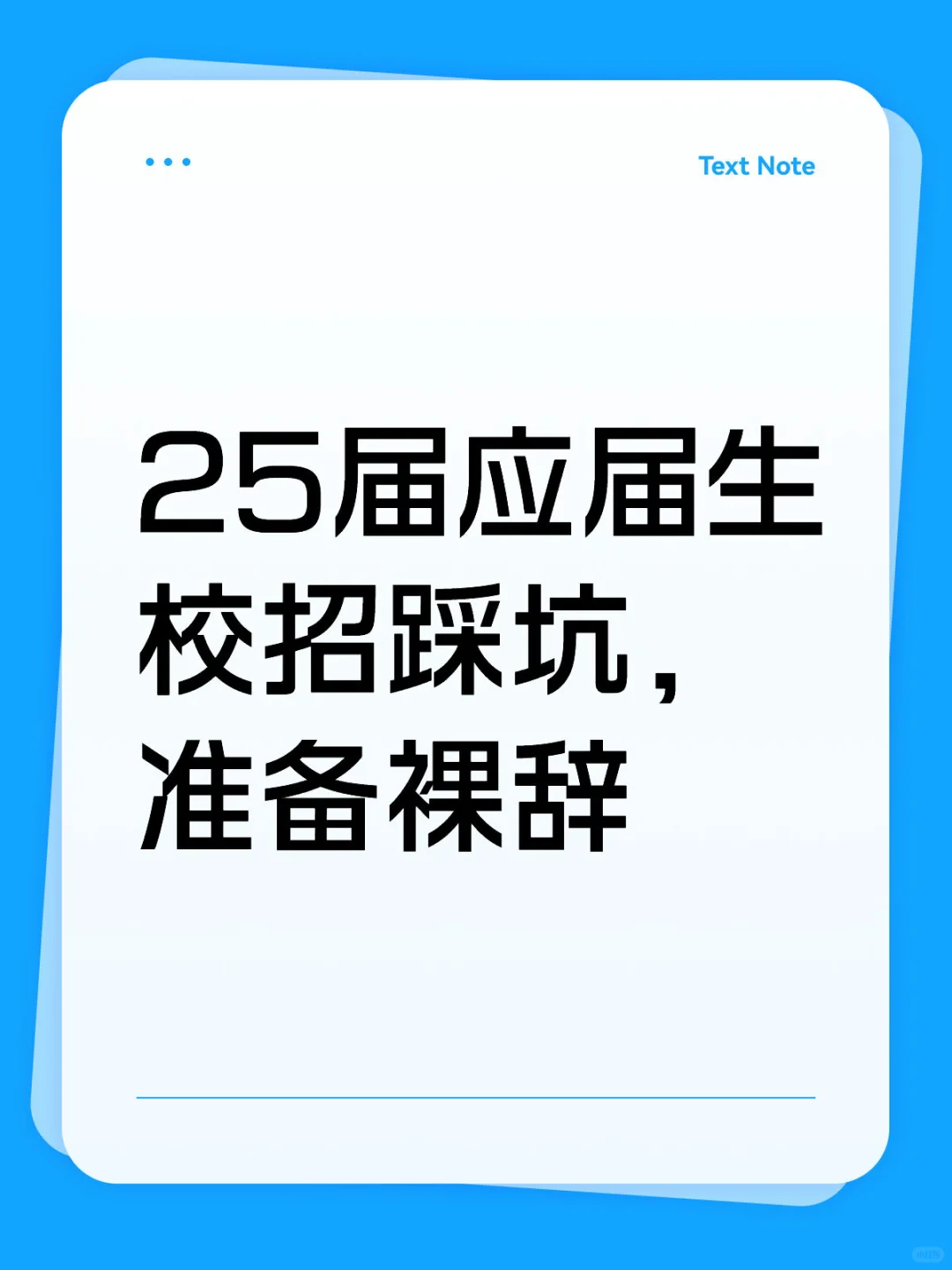 25届应届生校招踩坑，准备裸辞