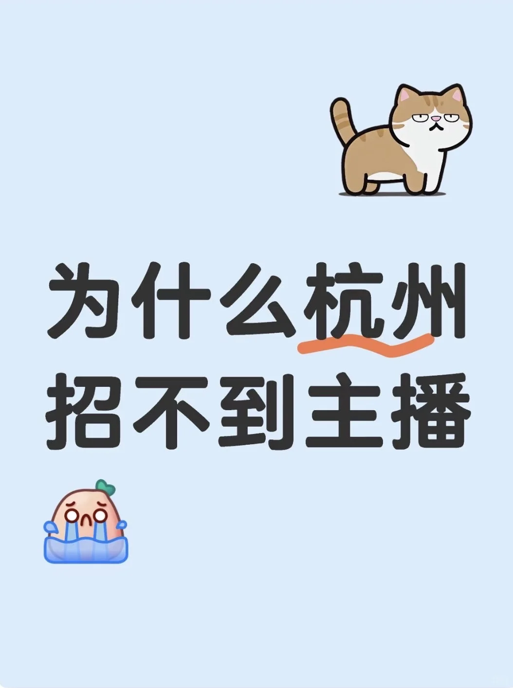 为什么杭州良渚找不到主播