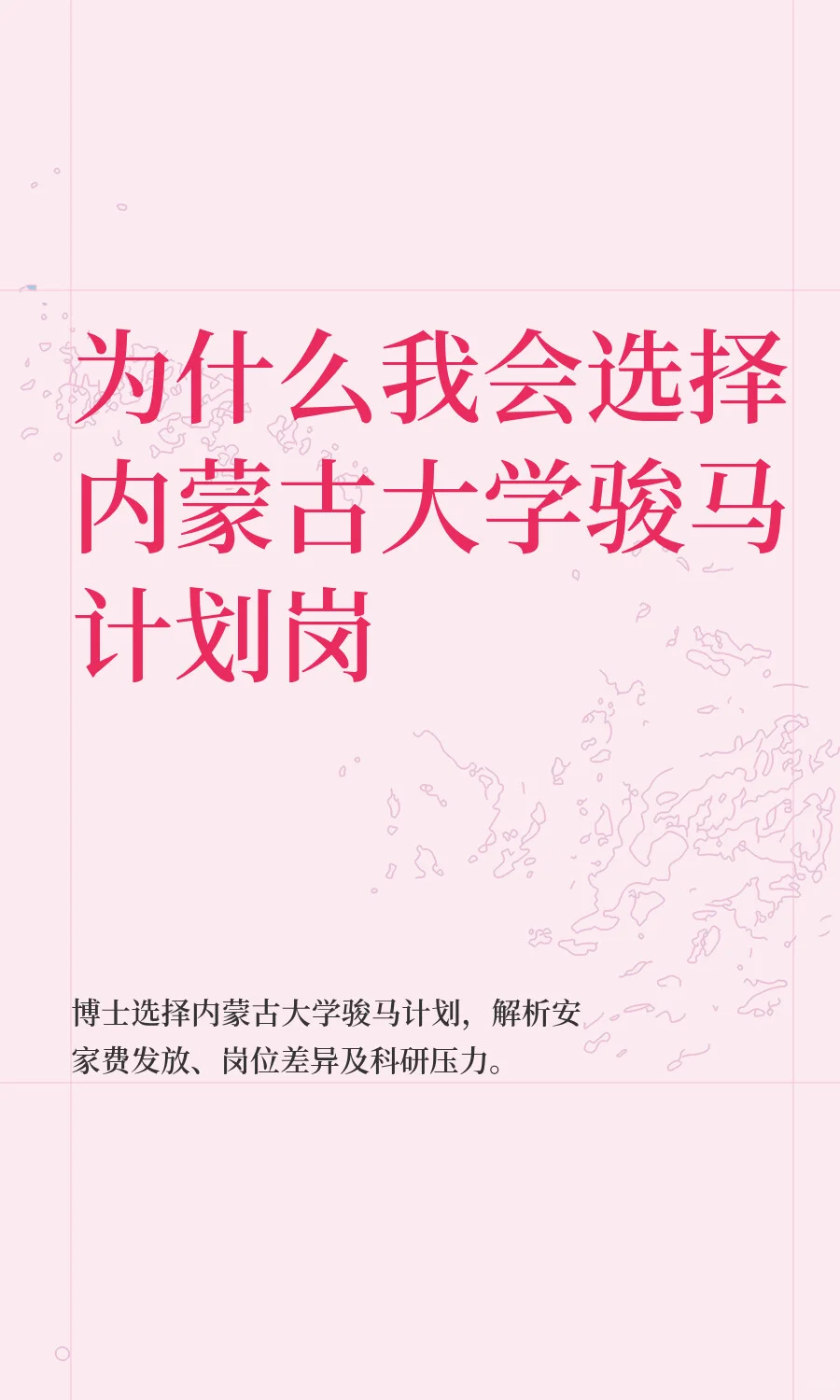 为什么我会选择内蒙古大学骏马计划岗