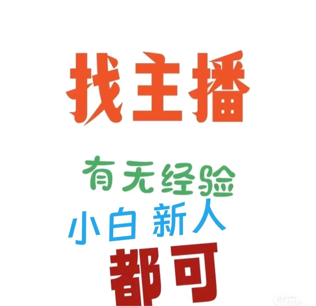 招主播 有保底