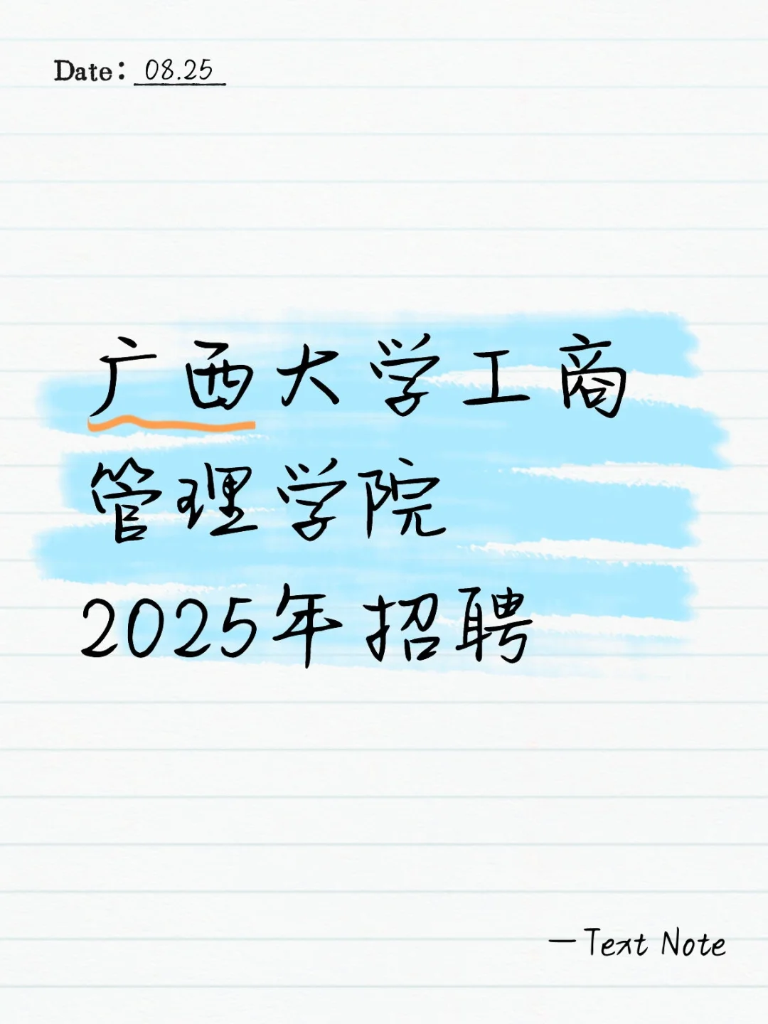 广西大学工商管理学院2025年招聘
