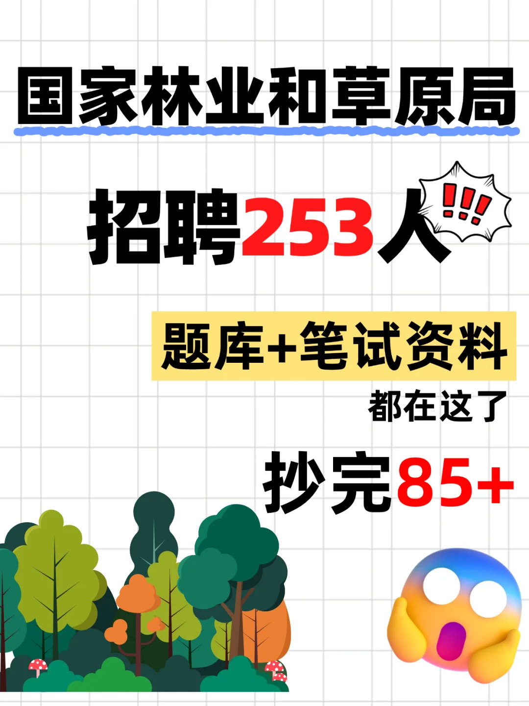 国家林业和草原局招聘253人，笔试抄完85+