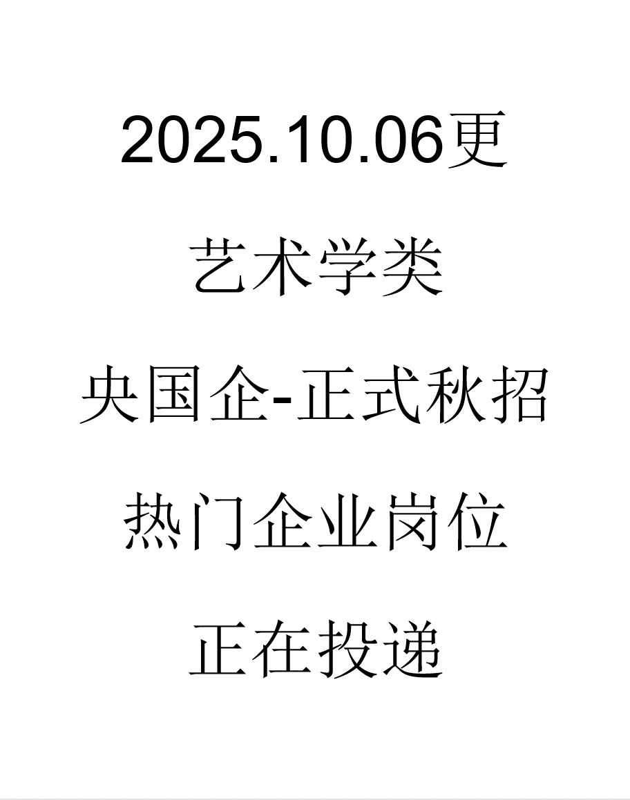 艺术学类央国企最新秋招岗位来了