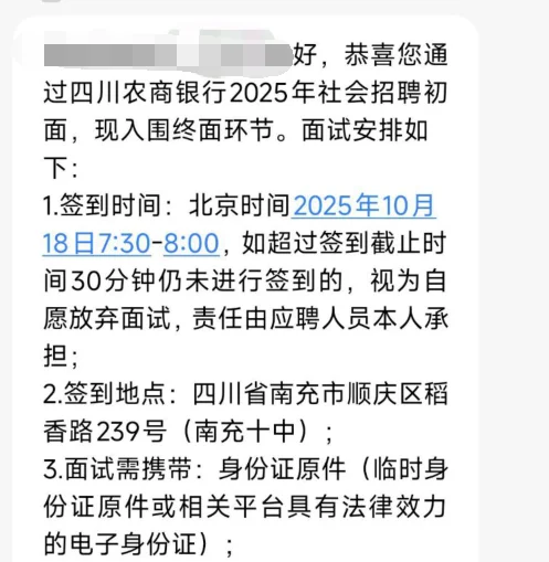 25四川农商行社招二面时间已出！