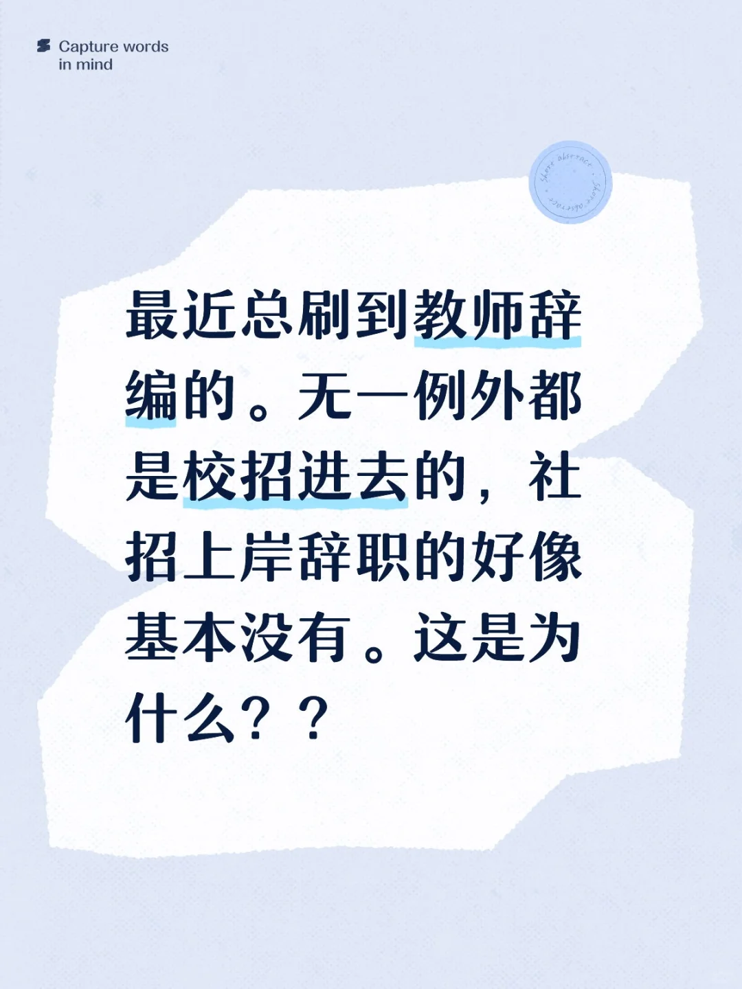 有社招上岸辞编的老师吗？