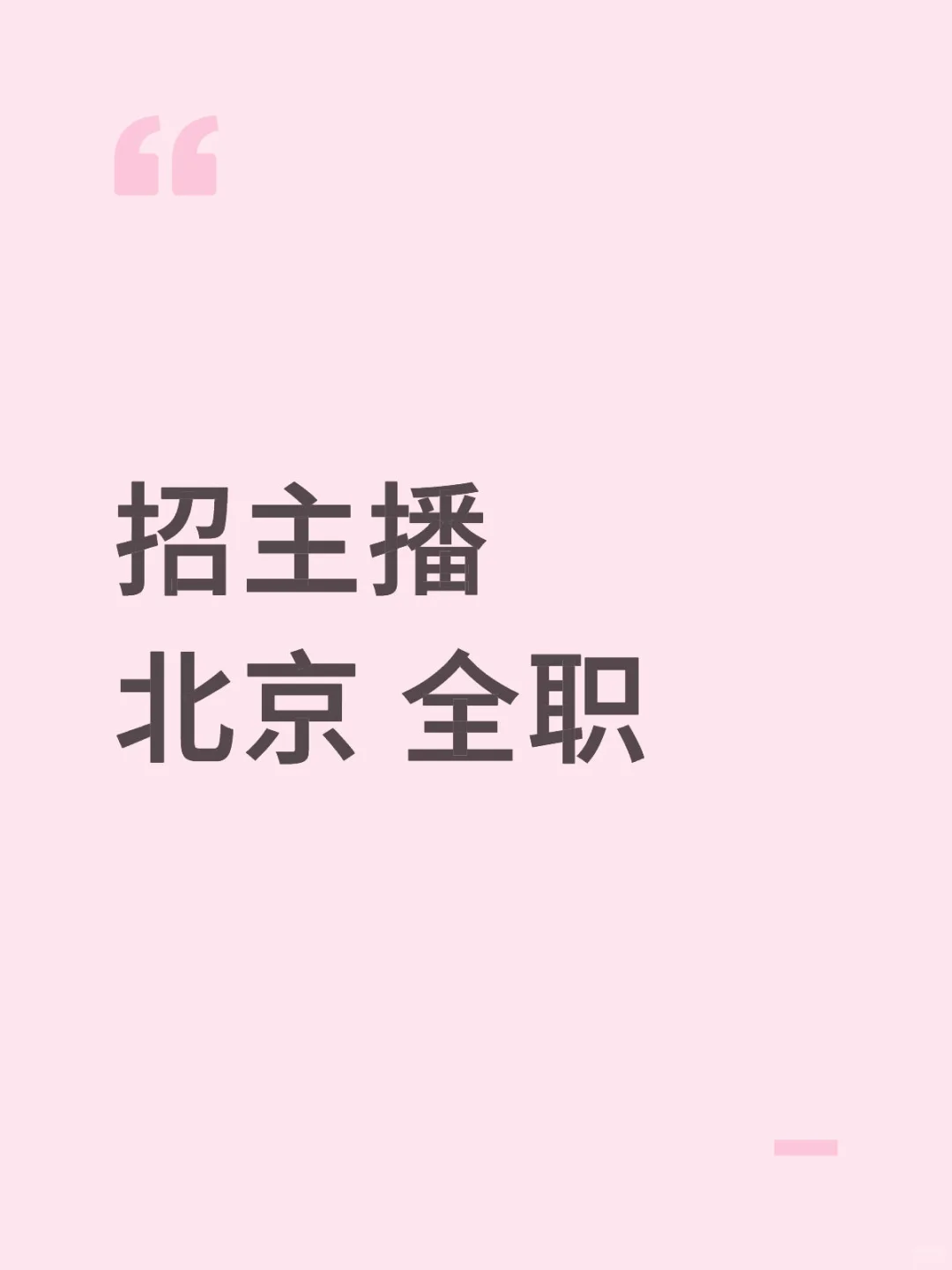 招主播 北京 全职