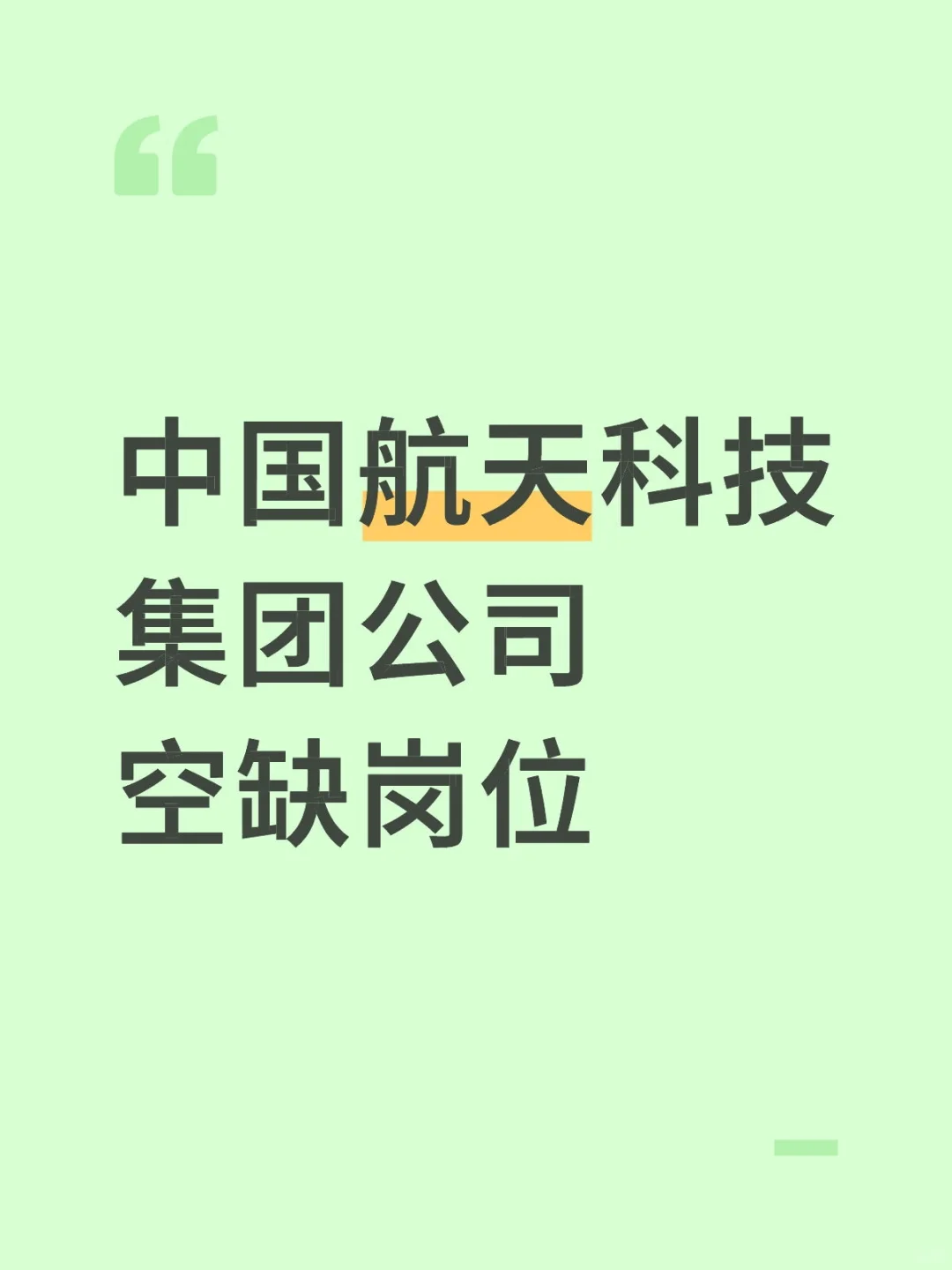 想去航天科技集团的宝子滴滴